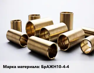 Втулка бронзовая БрАЖН10-4-4
